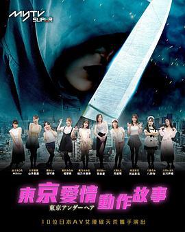 东京爱情动作故事 東京愛情動作故事 (2023)海报
