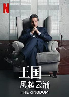 王国：风起云涌 El Reino (2021)海报