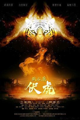 狄公案·伏虎 (2022)海报