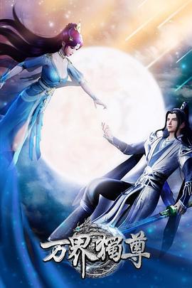 万界独尊 (2021)海报