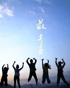 最青春 (2015)海报
