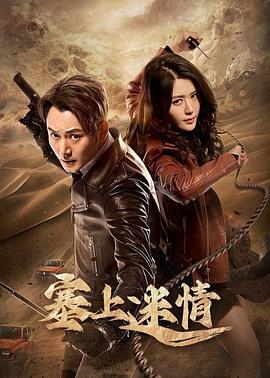 塞上迷情 (2024)海报
