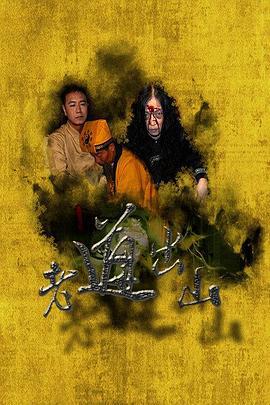 老道出山 (2016)海报