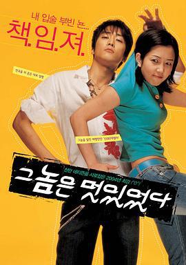 那小子真帅 그놈은 멋있었다 (2004)海报