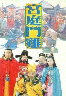 宫廷斗鸡 (1994)海报