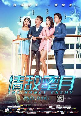 情敌蜜月 (2015)海报