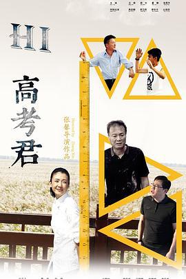 Hi，高考君 (2016)海报