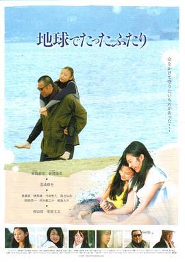 地球上只有我们两人 地球でたったふたり (2008)海报