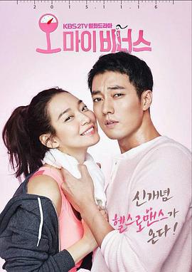 Oh 我的维纳斯 오 마이 비너스 (2015)海报