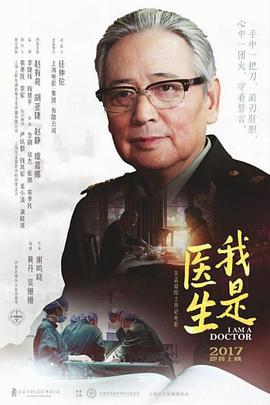 我是医生 (2017)海报