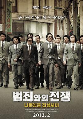 与犯罪的战争：坏家伙的全盛时代 범죄와의 전쟁 : 나쁜놈들 전성시대 (2012)海报