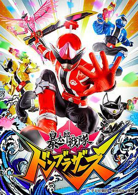 暴太郎战队DON BROTHERS 暴太郎戦隊ドンブラザーズ (2022)海报
