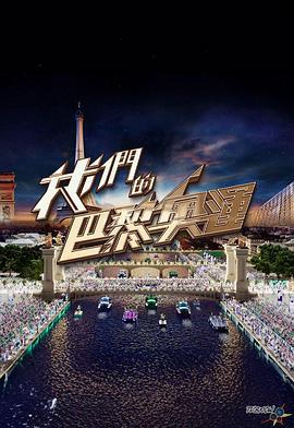 我们的巴黎奥运 我們的巴黎奧運 (2024)海报