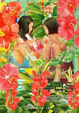 我们的世界 우리들 (2016)海报