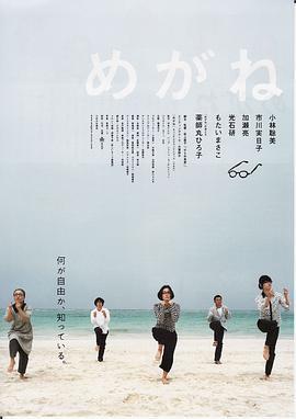 眼镜 めがね (2007)海报