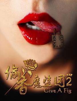 偷香魔盗团2 (2017)海报