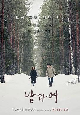 男与女 남과여 (2016)海报