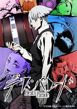 死亡游行 デス・パレード (2015)海报