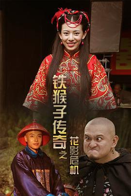 铁猴子传奇之花影危机 (2014)海报