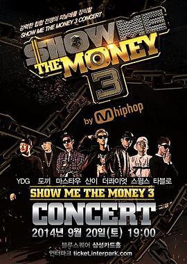 给我钱 第3季 Show Me The Money 3 (2014)海报