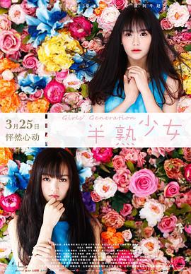 半熟少女 (2016)海报