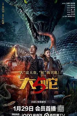 大蛇5：怪兽都市 (2026)海报