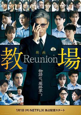 教场 Reunion 教場 Reunion (2026)海报