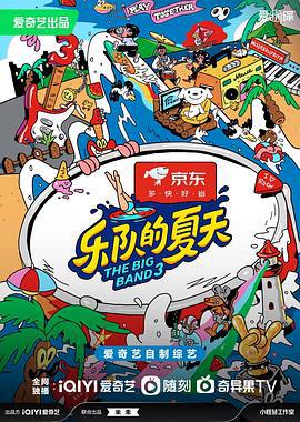 乐队的夏天 第三季 (2023) yan_chang_hui_xia_wan_jie海报