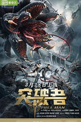 突破者 (2024)海报
