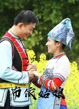 布依姑娘 (2012)海报