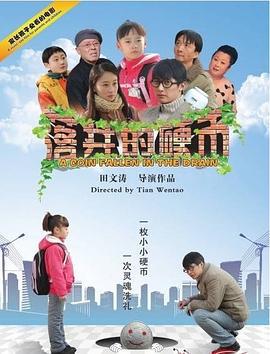 落井的硬币 (2011)海报