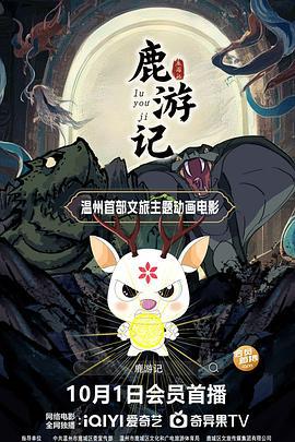 鹿游记 (2025)海报