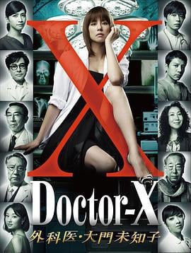 X医生：外科医生大门未知子 第1季 ドクターX 外科医・大门未知子 (2012)海报