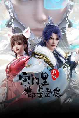 宗门里除了我都是卧底 (2024) default海报
