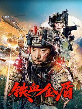 铁血金盾 (2025)海报