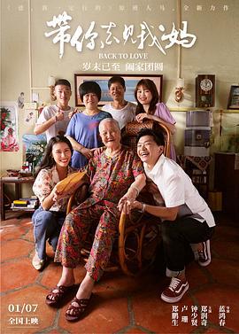 带你去见我妈 (2022)海报