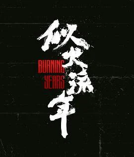 似火流年 (2023)海报