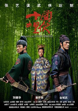 十面埋伏 (2004)海报