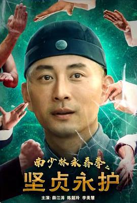 南少林永春拳之坚贞永护 (2022)海报