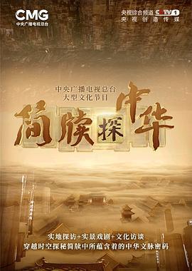 简牍探中华 (2023)海报