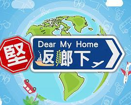 坚返乡下 堅返鄉下 (2025)海报