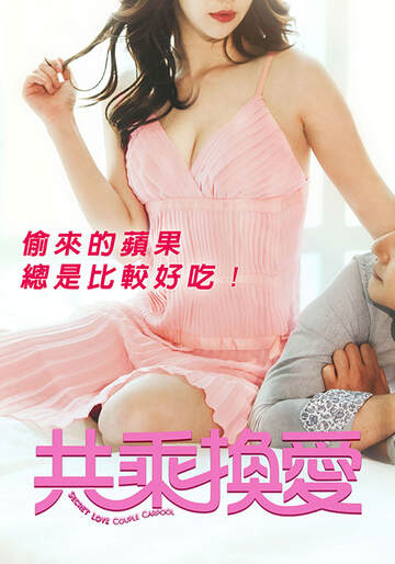 共乘换爱海报
