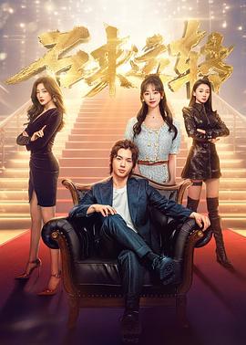 石来运转 (2024)海报