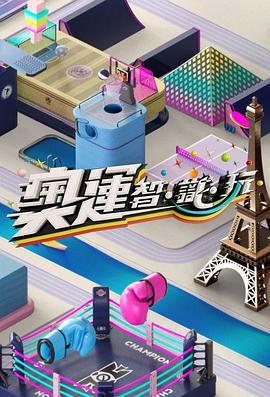 奥运智·识·玩 奧運智·識·玩 (2024)海报