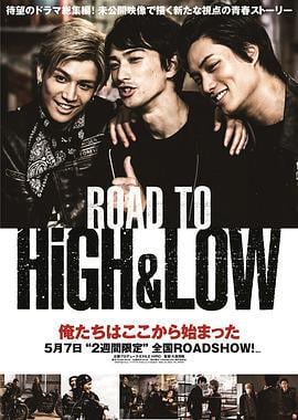 热血街区：成军之路 ROAD TO HiGH&LOW (2016)海报