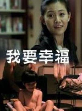 我要幸福 (2012)海报