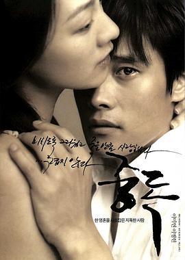 中毒 중독 (2002)海报