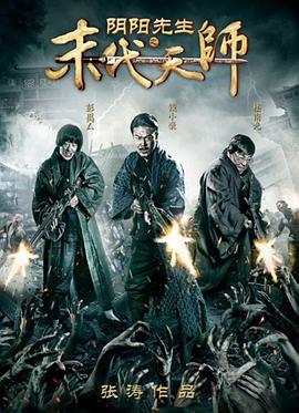 阴阳先生之末代天师 (2016)海报
