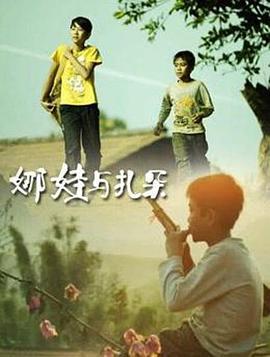 娜娃与扎朵 (2012)海报