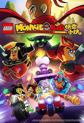 乐高悟空小侠 Monkie Kid (2020)海报
